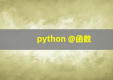 python @函数